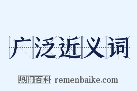 广泛近义词是什么意思的图片